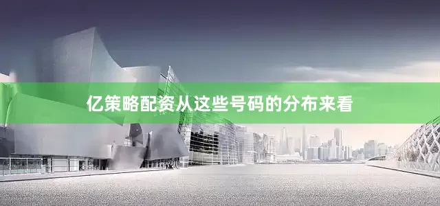 亿策略配资从这些号码的分布来看