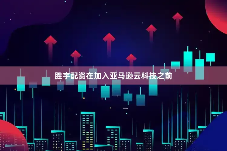 胜宇配资在加入亚马逊云科技之前