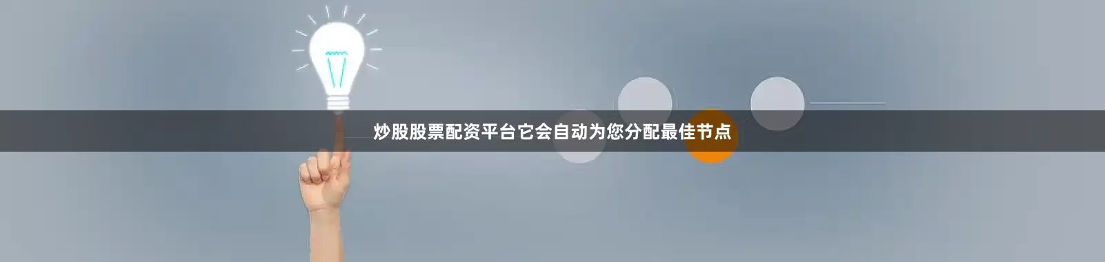 炒股股票配资平台它会自动为您分配最佳节点