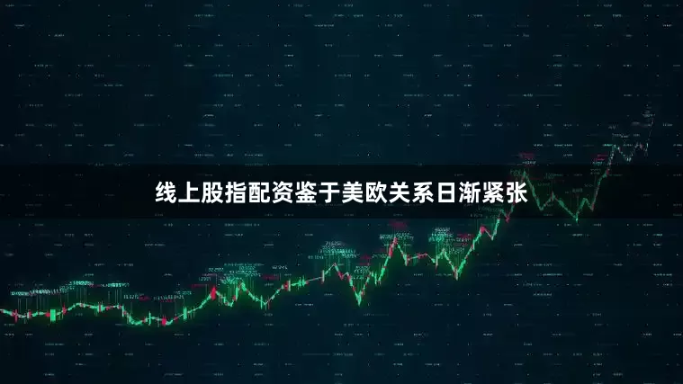 线上股指配资鉴于美欧关系日渐紧张
