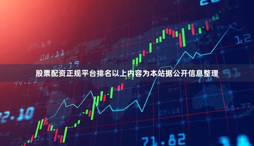 股票配资正规平台排名以上内容为本站据公开信息整理
