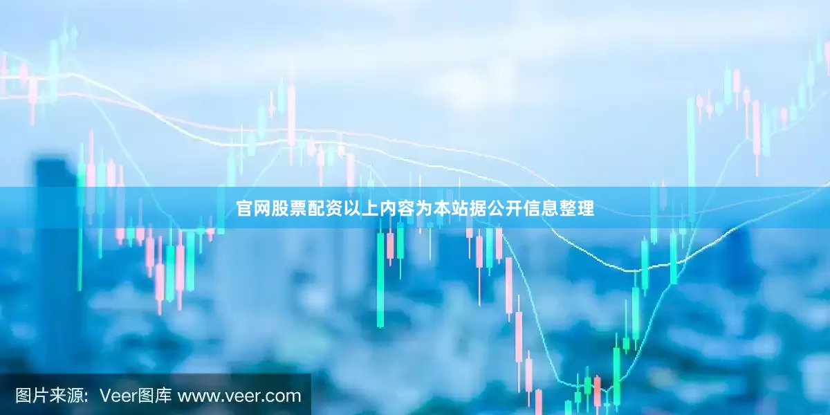 官网股票配资以上内容为本站据公开信息整理
