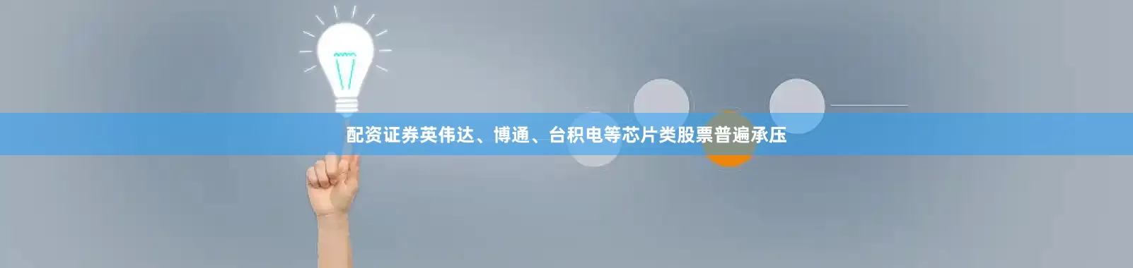 配资证券英伟达、博通、台积电等芯片类股票普遍承压