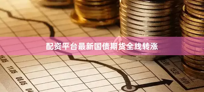 配资平台最新　　国债期货全线转涨