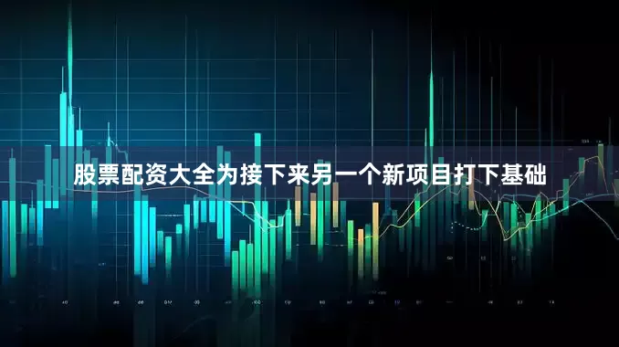 股票配资大全为接下来另一个新项目打下基础
