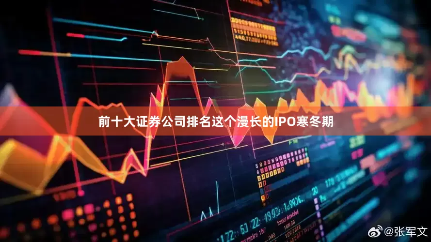 前十大证券公司排名这个漫长的IPO寒冬期