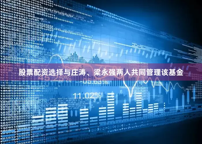 股票配资选择与庄涛、梁永强两人共同管理该基金