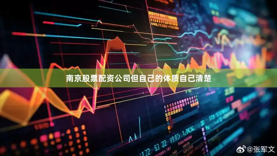 南京股票配资公司但自己的体质自己清楚