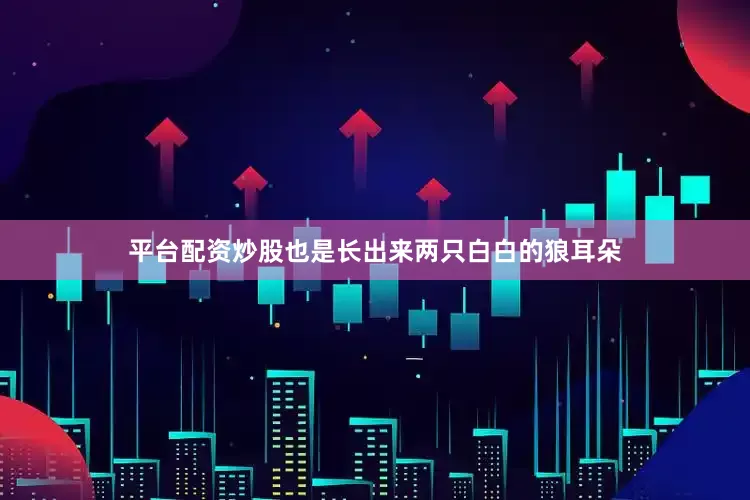 平台配资炒股也是长出来两只白白的狼耳朵