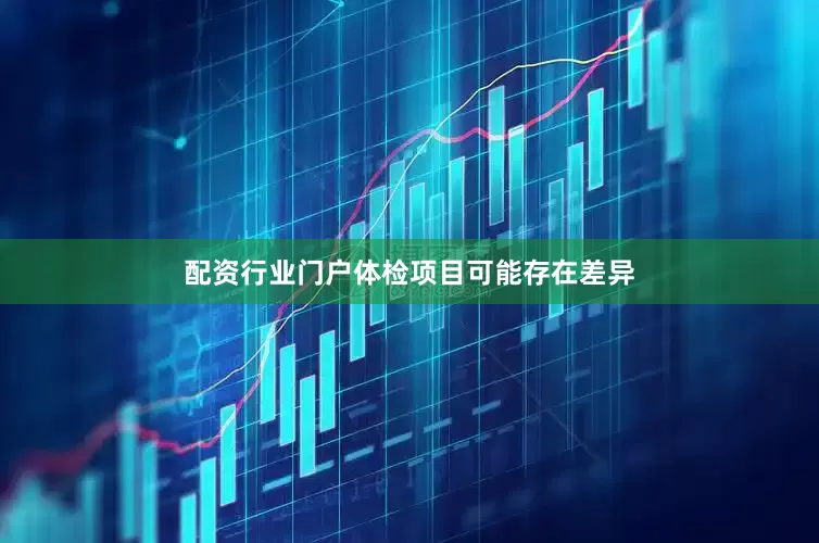 配资行业门户体检项目可能存在差异