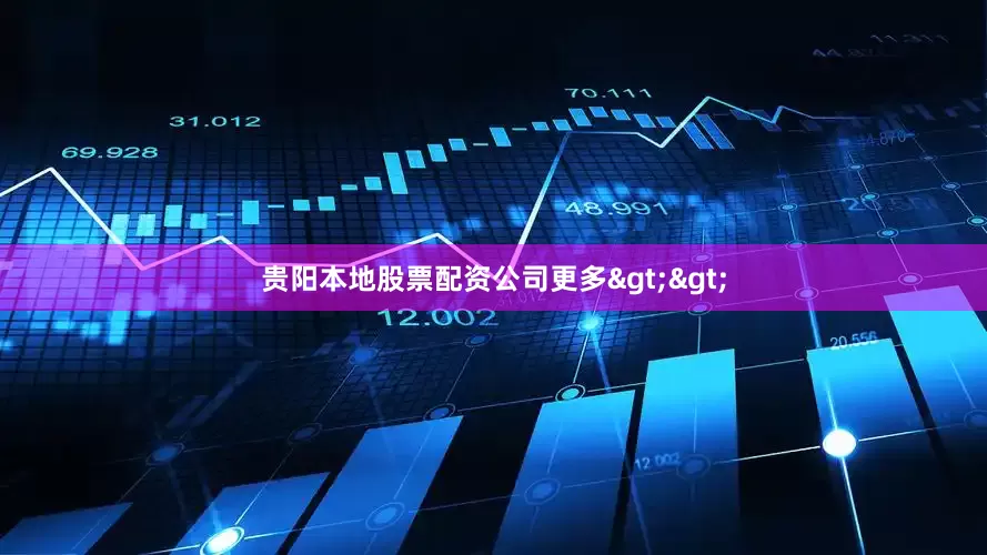 贵阳本地股票配资公司更多>>