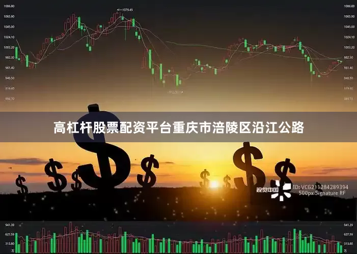 高杠杆股票配资平台重庆市涪陵区沿江公路