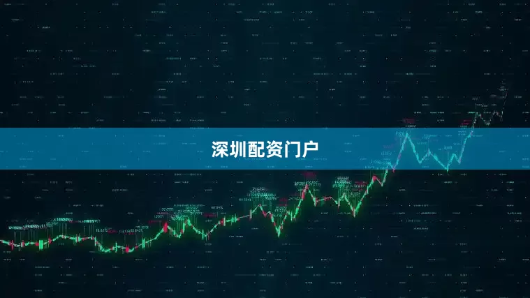 深圳配资门户