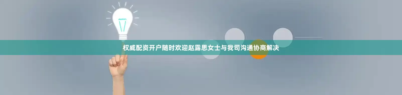 权威配资开户随时欢迎赵露思女士与我司沟通协商解决