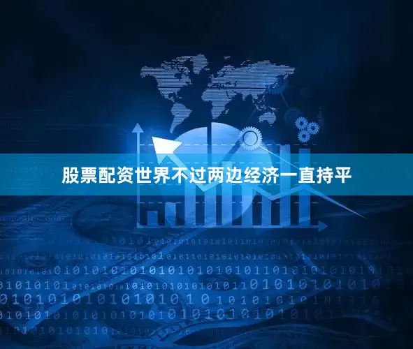 股票配资世界不过两边经济一直持平