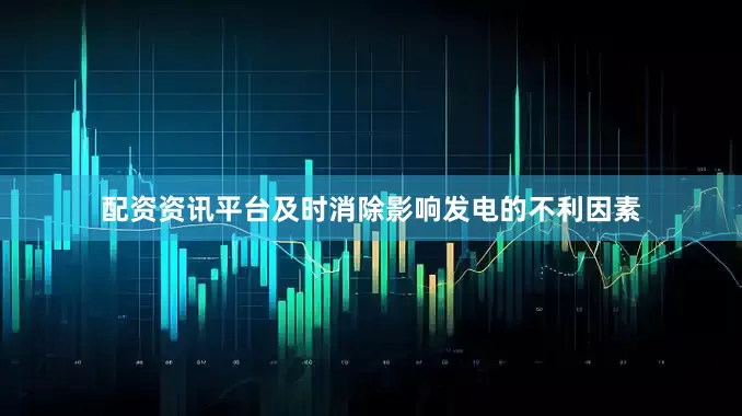 配资资讯平台及时消除影响发电的不利因素