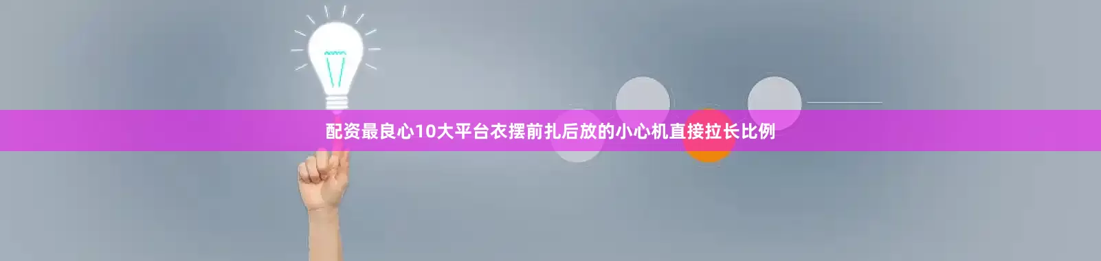 配资最良心10大平台衣摆前扎后放的小心机直接拉长比例