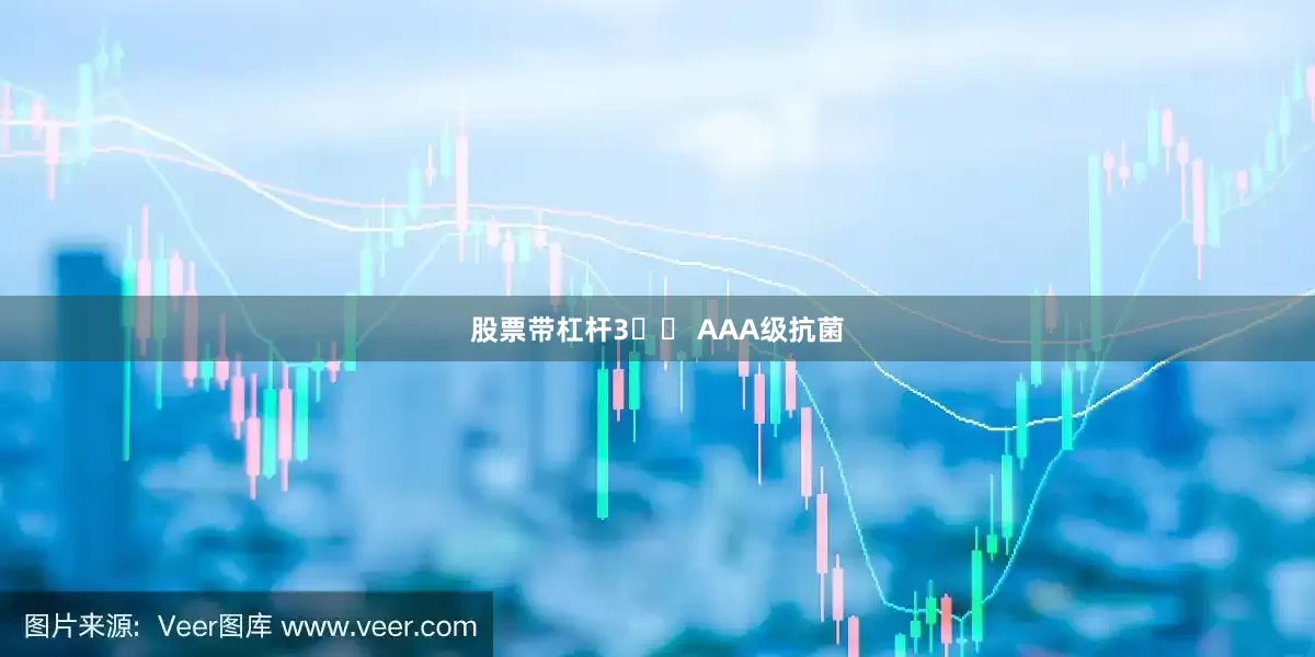 股票带杠杆3️⃣ AAA级抗菌