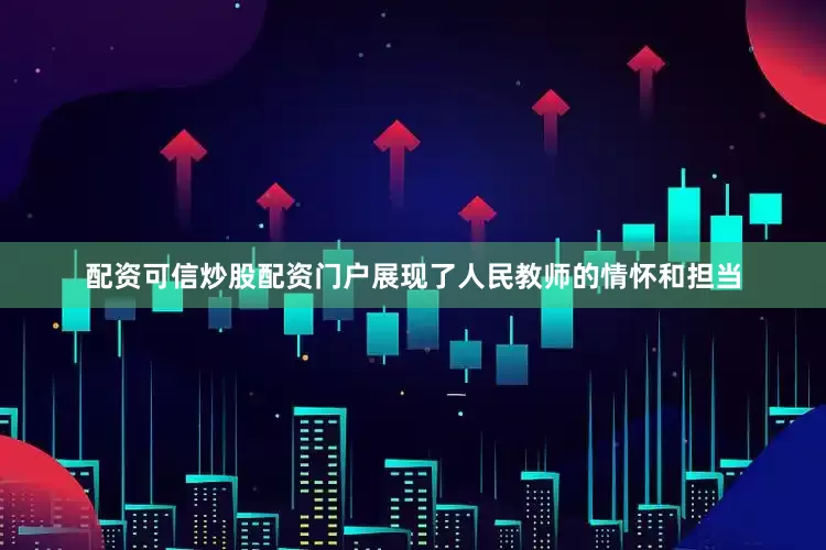 配资可信炒股配资门户展现了人民教师的情怀和担当