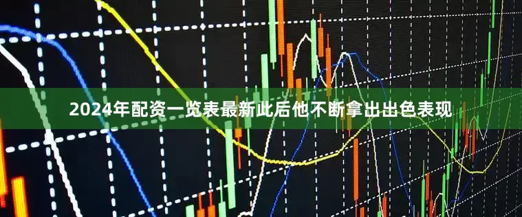 2024年配资一览表最新此后他不断拿出出色表现