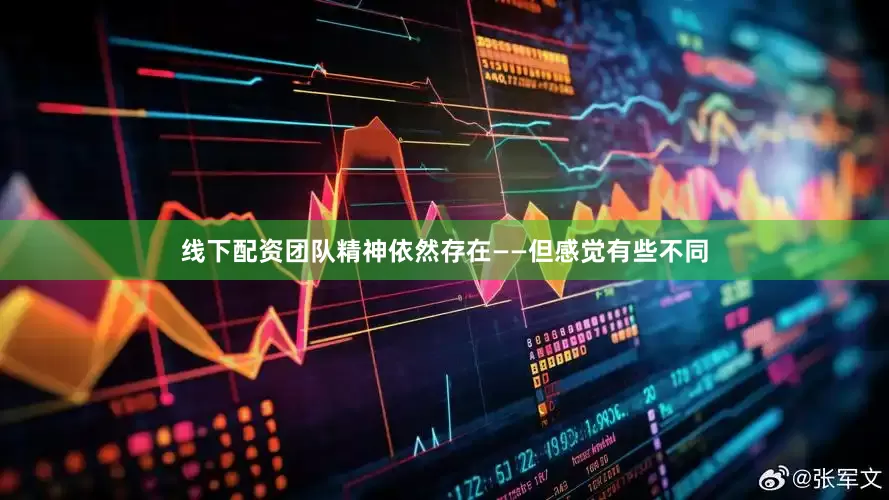 线下配资团队精神依然存在——但感觉有些不同