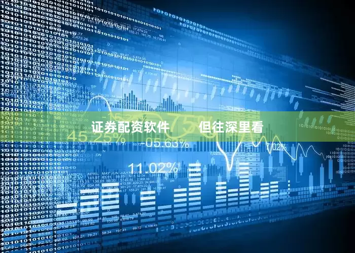 证券配资软件        但往深里看