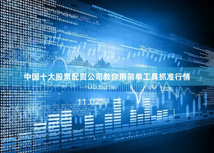 中国十大股票配资公司教你用简单工具抓准行情