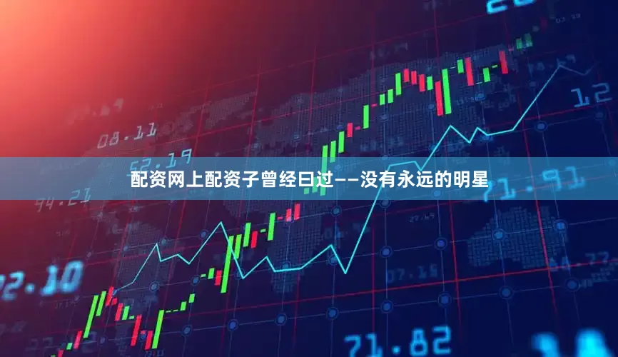 配资网上配资子曾经曰过——没有永远的明星
