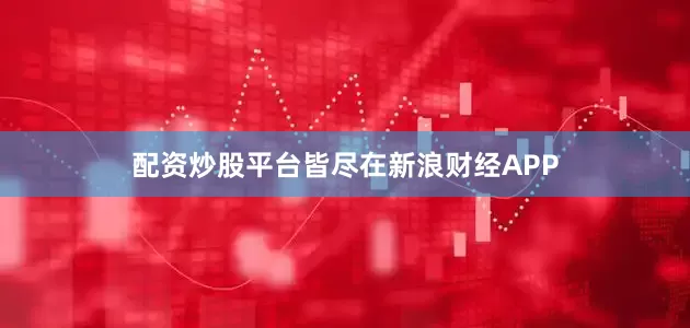 配资炒股平台皆尽在新浪财经APP