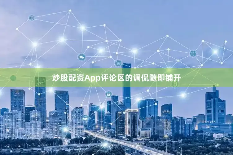 炒股配资App评论区的调侃随即铺开