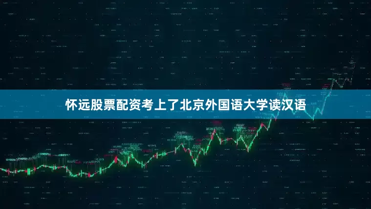 怀远股票配资考上了北京外国语大学读汉语
