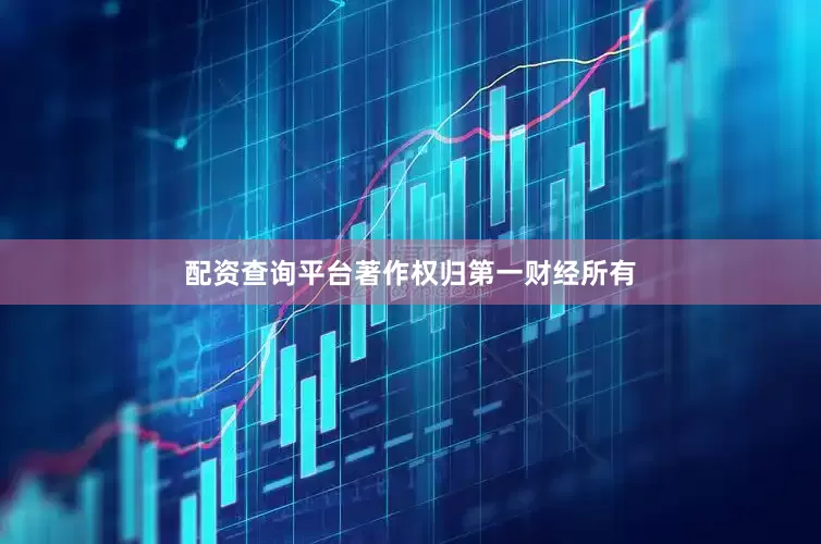 配资查询平台著作权归第一财经所有
