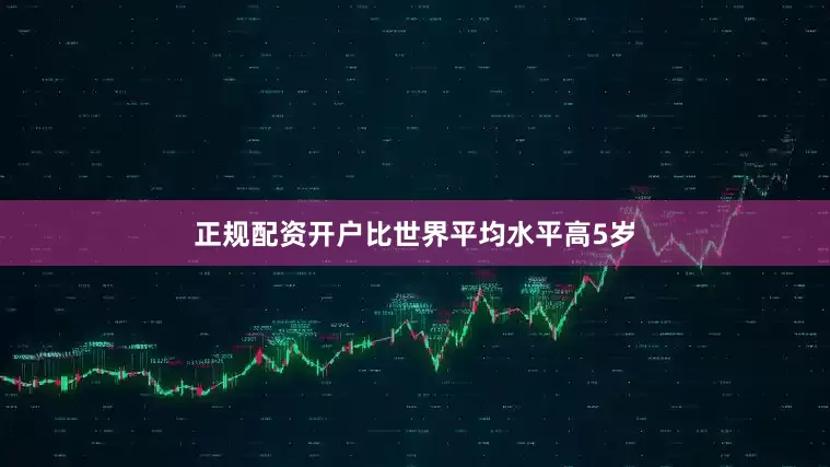 正规配资开户比世界平均水平高5岁