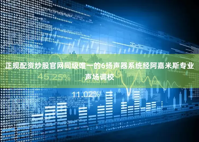正规配资炒股官网同级唯一的6扬声器系统经阿嘉米斯专业声场调校