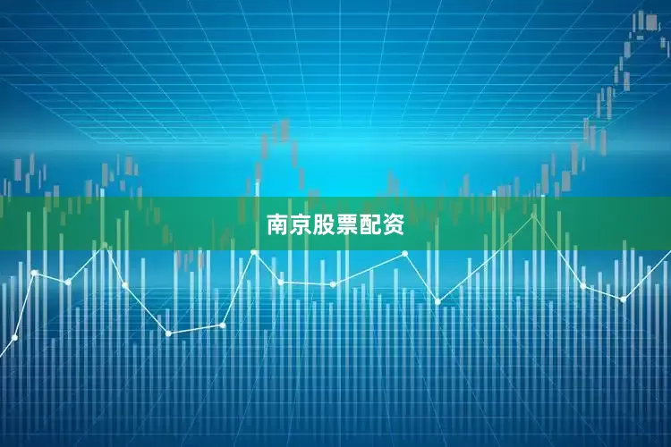 南京股票配资
