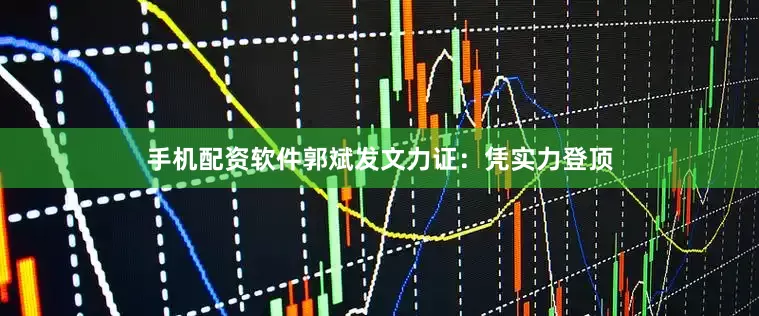 手机配资软件郭斌发文力证：凭实力登顶