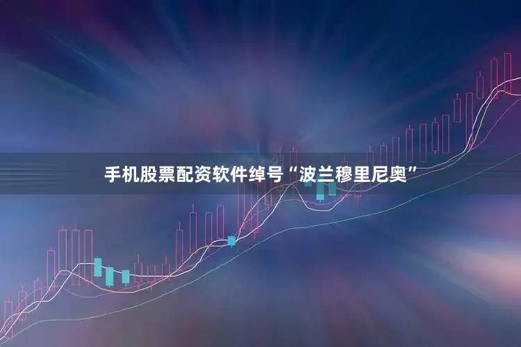 手机股票配资软件绰号“波兰穆里尼奥”