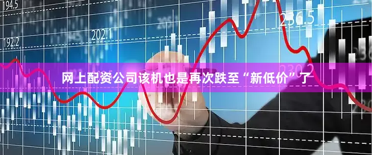 网上配资公司该机也是再次跌至“新低价”了