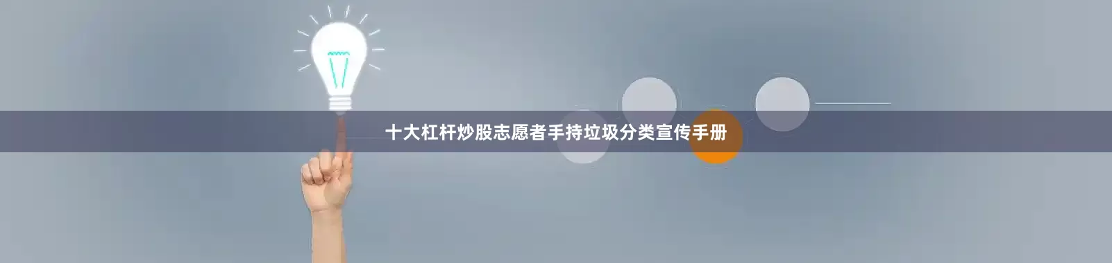 十大杠杆炒股志愿者手持垃圾分类宣传手册