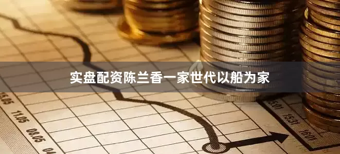 实盘配资陈兰香一家世代以船为家