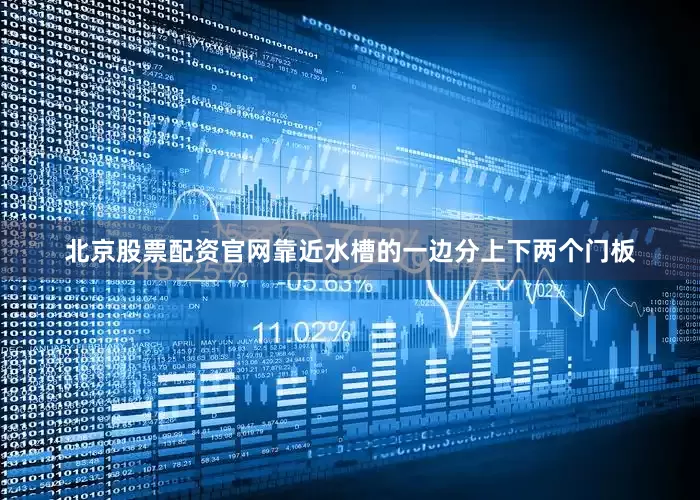 北京股票配资官网靠近水槽的一边分上下两个门板