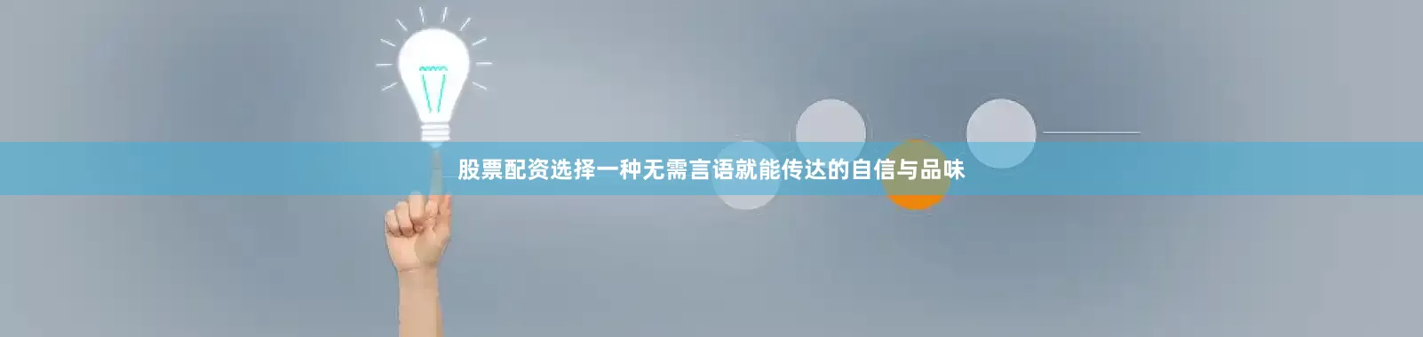 股票配资选择一种无需言语就能传达的自信与品味