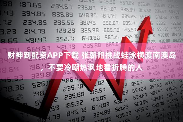 财神到配资APP下载 张朝阳挑战蛙泳横渡南澳岛，不要冷嘲热讽地看折腾的人
