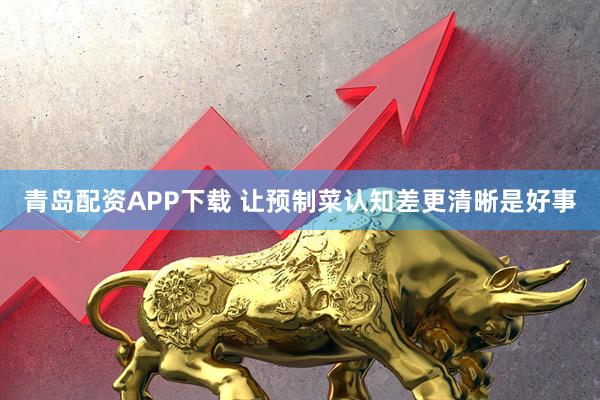 青岛配资APP下载 让预制菜认知差更清晰是好事