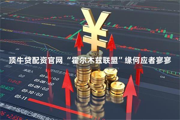 顶牛贷配资官网 “霍尔木兹联盟”缘何应者寥寥