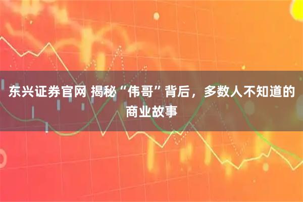 东兴证券官网 揭秘“伟哥”背后，多数人不知道的商业故事
