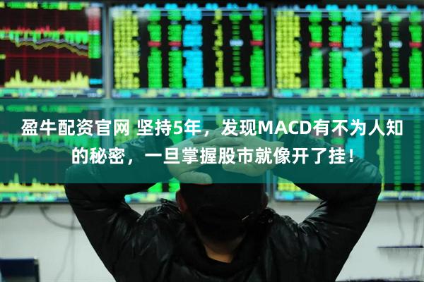 盈牛配资官网 坚持5年，发现MACD有不为人知的秘密，一旦掌握股市就像开了挂！