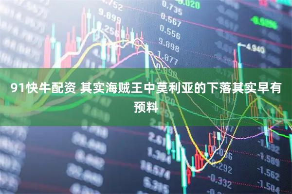 91快牛配资 其实海贼王中莫利亚的下落其实早有预料