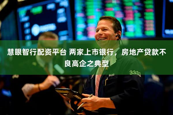 慧眼智行配资平台 两家上市银行，房地产贷款不良高企之典型